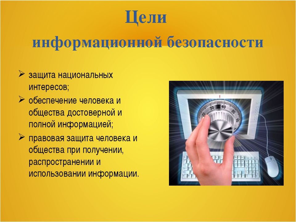 Информационная культура и информационная безопасность презентация