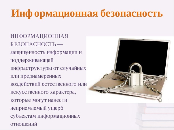 Информационное право и информационная безопасность презентация