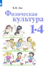 Физическая культура