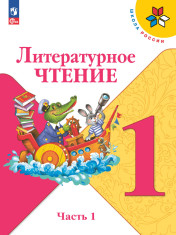 Литературное чтение в 2-х частях