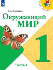 Окружающий мир в 2-х частях