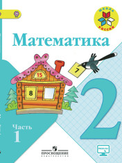 Математика в 2-х частях
