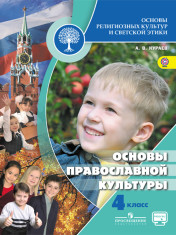 Основы духовно-нравственной культуры народов России