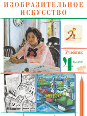 изобразительное искусство